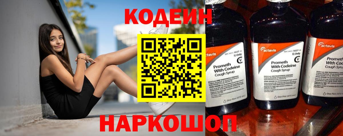 Кодеин Purple Drank  Вход с VPN  Кодеиновый сироп Lean Purple Drank  Котлас 